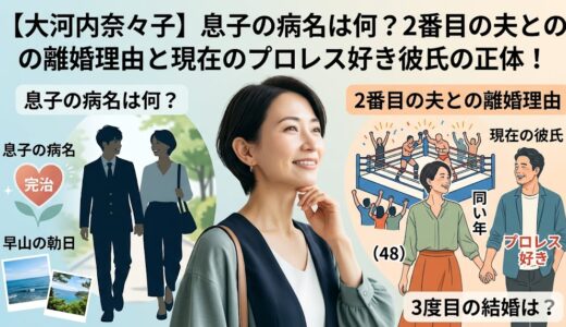 【大河内奈々子】息子の病名は何？2番目の夫との離婚理由と現在のプロレス好き彼氏の正体！