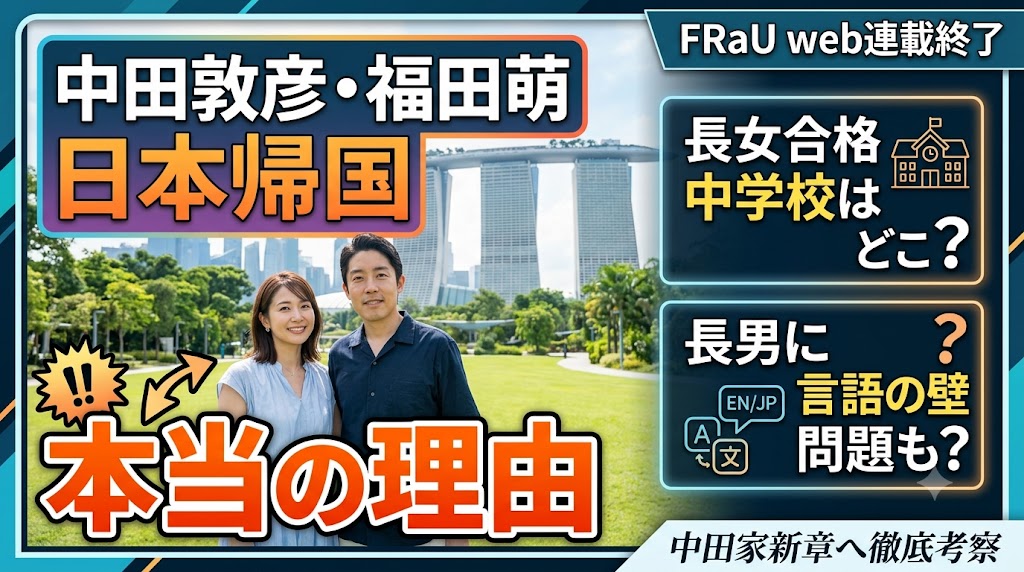 福田萌と中田敦彦が日本帰国を決断した「本当の理由」は?長女の中学校はどこ? - ふわふわ