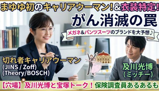 渡辺麻友『がん消滅の罠』メガネ・スーツの衣装ブランドは？及川光博との宝塚トーク内容も！