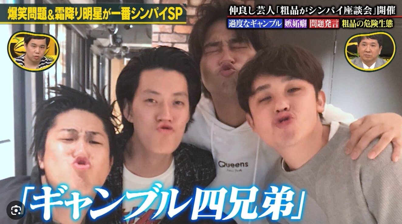 ギャンブル4兄弟】芸歴まとめ！結成秘話やメンバーの意外な過去も