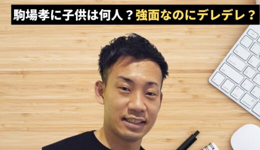 駒場孝に子供は何人？強面なのにデレデレ？衝撃の育児エピソードを徹底調査