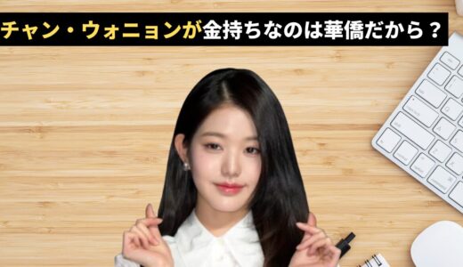 チャン・ウォニョンが金持ちなのは華僑だから？実家の英才教育費を徹底試算！