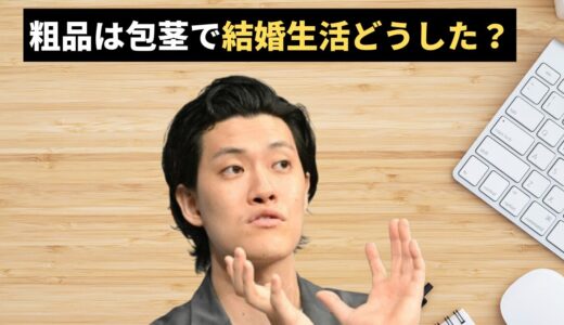粗品は包茎で結婚生活どうした？カントンの痛みと手術拒否の衝撃的な理由