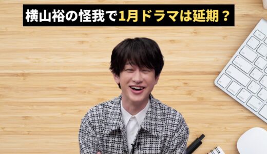 横山裕の怪我で1月ドラマは延期？降板の可能性と「ドッキリGP」回転台事故の全貌！