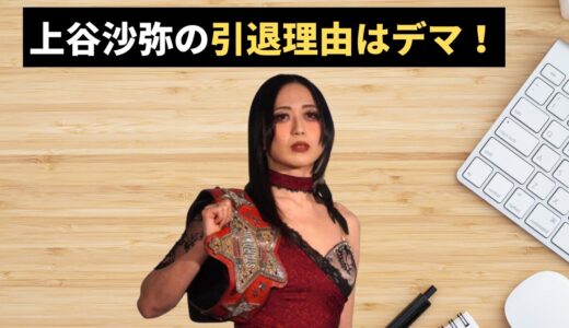 上谷沙弥の引退理由はデマ！中野たむ戦の真実と現在の活動