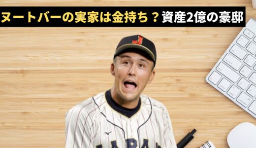 ヌートバーの実家は金持ち？資産2億の豪邸と父の職業・教育法を特定