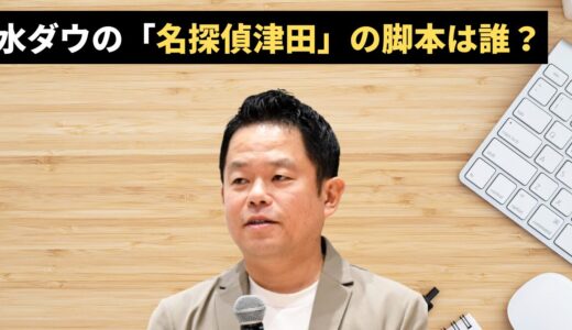 名探偵津田の脚本は誰？劇団ひとり回で見せた「現実崩壊」の仕掛人を暴く