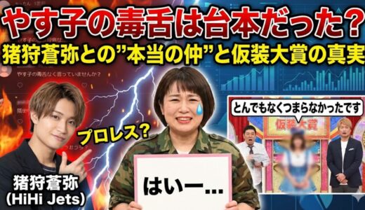 やす子の毒舌は台本だった？猪狩蒼弥との”本当の仲”と仮装大賞で凍りついた現場の真実