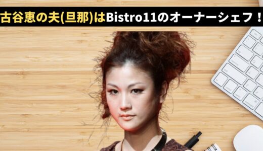 古谷恵の夫(旦那)はBistro11のオーナーシェフ！店の場所や評判・子供はいる？