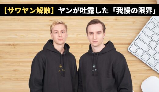 【サワヤン解散】ヤンが吐露した「我慢の限界」の真意とは？不仲説が囁かれる3つの”決定的動画”と今後の活動を徹底調査