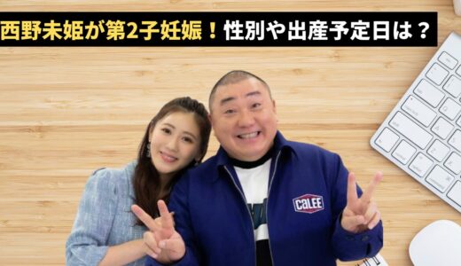 西野未姫が第2子妊娠！性別や出産予定日は？「早すぎる」年子説と山本圭壱77歳のパパ事情を計算してみた