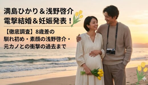 満島ひかりの旦那・浅野啓介って誰？馴れ初めや8歳の年齢差、元カノとの衝撃の過去を徹底調査！