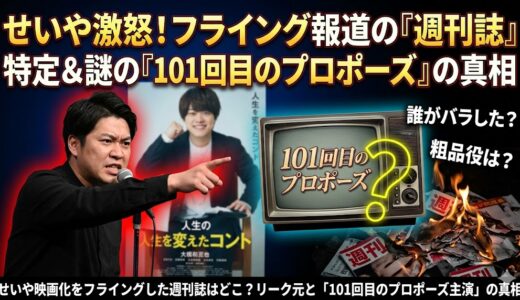 せいや映画化をフライングした週刊誌はどこ？リーク元と「101回目のプロポーズ主演」の真相