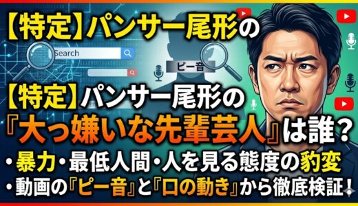 【特定】パンサー尾形の「大っ嫌いな芸人」は誰？暴力先輩の3つの特徴と共演歴から徹底検証！