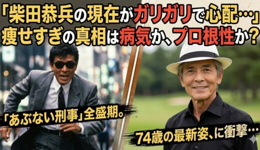 柴田恭兵の現在(74歳)が痩せすぎな3つの理由！病気(肺がん)の再発かストイックな体型維持か