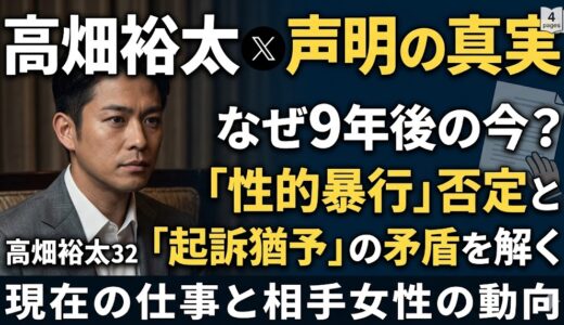 高畑裕太の声明はなぜ今？9年越しの「暴行否定」の裏にある本当の理由と現在の仕事