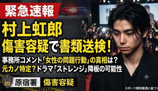 村上虹郎の元カノ(交際相手)は誰？事務所が明かした「女性の問題行動」の真相とドラマ降板の可能性