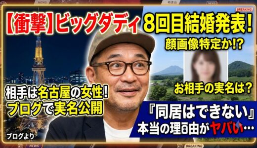 ビッグダディ8人目の嫁(名古屋)の顔画像や名前は？別居婚の本当の理由がヤバい！