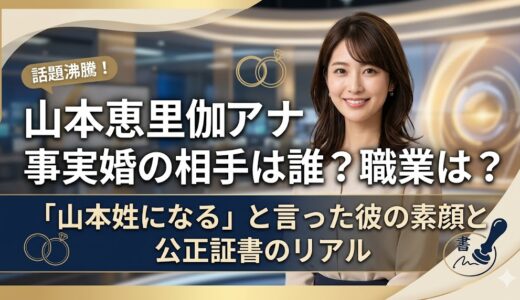 山本恵里伽の事実婚相手(パートナー)は誰？職業や顔画像、公正証書に込めた「驚きの約束」を徹底調査！