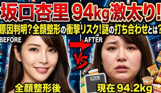 【画像】坂口杏里94キロ激太りの原因は？「謎の打ち合わせ」の内容と全顔整形へのヤバい影響