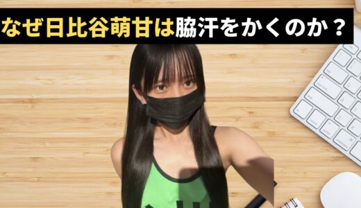 なぜ日比谷萌甘は脇汗をかくのか？衣装が濡れるほどのプレッシャーと知られざる素顔