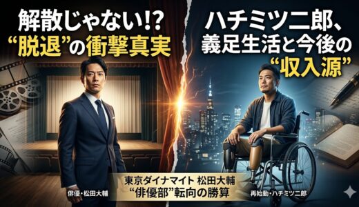 東京ダイナマイト松田大輔が「解散」ではなく「脱退」を選んだ本当の理由！ハチミツ二郎の今後の収入源と俳優業のリアル