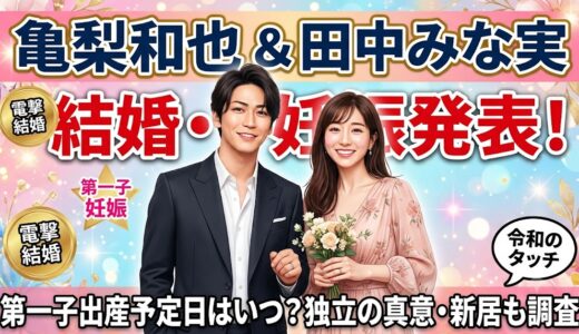 亀梨和也と田中みな実の結婚＆妊娠！第一子出産予定日はいつ？なれそめも徹底調査