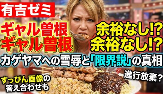 【有吉ゼミ】ギャル曽根がガチ食いで余裕ゼロの本当の理由！カゲヤマ益田への雪辱と「大食い限界説」の真相