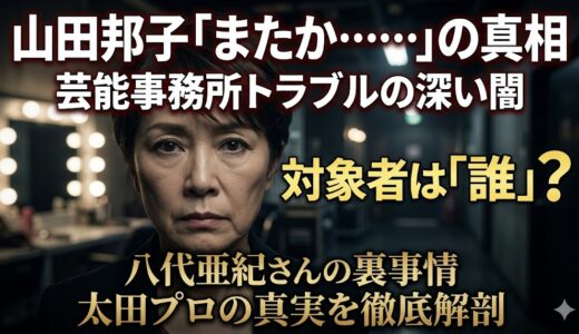 山田邦子の「またか」は誰のこと？八代亜紀の事務所トラブルと太田プロの闇を徹底解剖！