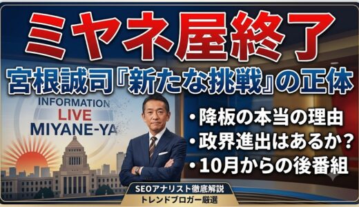 【ミヤネ屋終了】宮根誠司の「大きな挑戦」とは何？降板の本当の理由と10月からの後番組を徹底解説