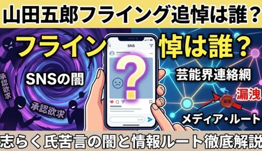 山田五郎さんのフライング追悼したのは誰？志らくが苦言を呈したSNSの闇と情報漏洩ルートを徹底解説