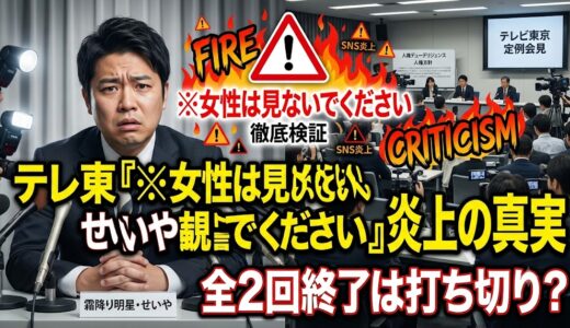 テレ東「※女性は見ないでください」炎上の全容と発言内容！全2回終了は打ち切りか徹底検証