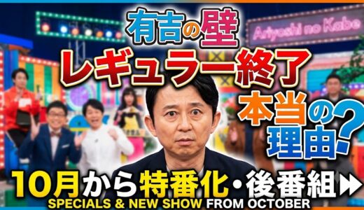 【有吉の壁】レギュラー終了の本当の理由！10月からの後番組と特番の放送頻度も徹底調査