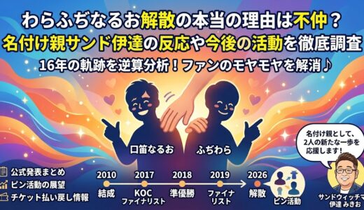 わらふぢなるお解散の本当の理由は不仲？サンド伊達みきおの反応や今後の活動についても徹底調査