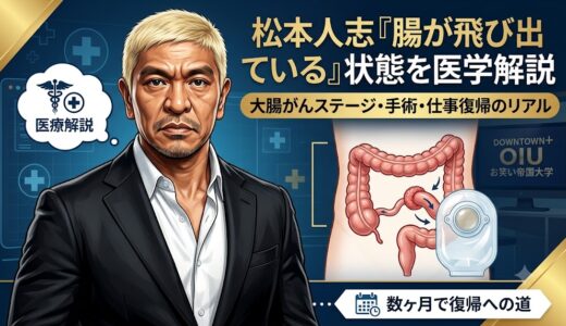 松本人志の「腸が飛び出ている」状態とは？大腸がんのステージと手術した病院、復帰までのリアルな道のり