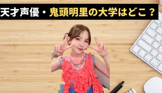 天才声優・鬼頭明里の大学はどこ？進学率57%の時代に「高卒」を選んだ理由