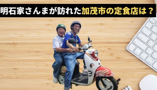 【充電させてもらえませんか】新潟のロケ地まとめ！長岡の洋風カツ丼・洋食屋はどこ？さんま＆鈴木福の目撃情報