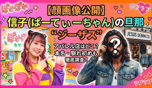 信子（ぱーてぃーちゃん）の旦那・ジーザスのアパレル店はどこ？本名や馴れ初めも徹底調査！