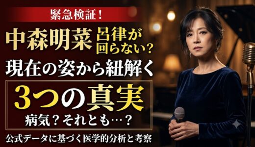 中森明菜の呂律が回らない原因は病気？現在の動画から紐解く3つの真実