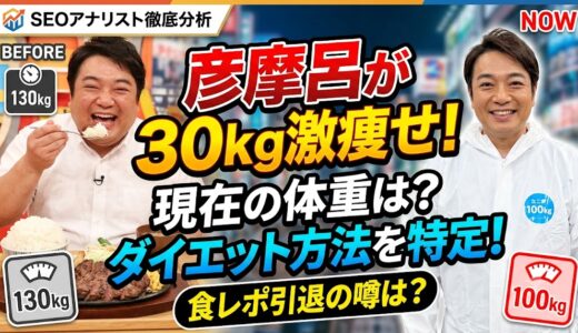 彦摩呂が30キロ激痩せしたダイエット方法とは？現在の体重と「食レポ引退」の噂を徹底調査！