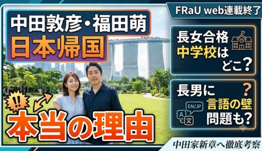 福田萌と中田敦彦が日本帰国を決断した「本当の理由」は？長女の中学校はどこ？