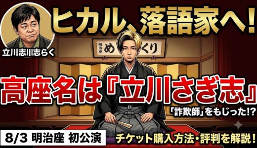 ヒカルの高座名「立川さぎ志」の由来は？明治座チケット購入方法と落語界からのリアルな評判【2026年8月デビュー】