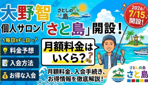 大野智の個人サロン「さと島」の月額料金はいくら？入会方法とお得に入会する方法はある？