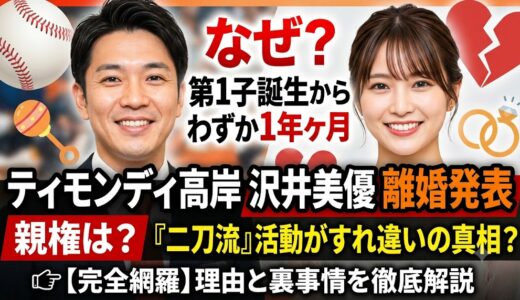 【完全網羅】ティモンディ高岸と沢井美優の離婚理由は？親権の行方と「二刀流」が招いたすれ違い