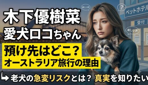木下優樹菜の愛犬(ロコ)の預け先はどこ？オーストラリア旅行の理由と16歳老犬の急変リスク