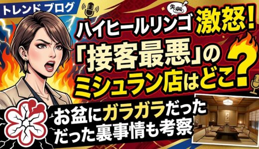 ハイヒールリンゴが激怒した「接客最悪」のミシュラン店はどこ？お盆にガラガラだった裏事情も考察
