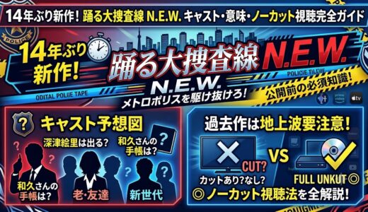 14年ぶり新作『踊る大捜査線 N.E.W.』キャスト一覧とタイトルの意味！過去作をノーカットで見る方法
