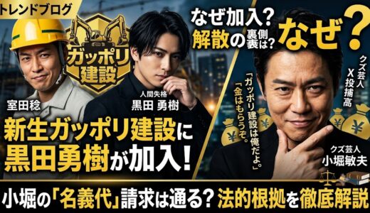 新生ガッポリ建設に黒田勇樹がなぜ選ばれた？小堀の「名義代」請求は通るのか検証