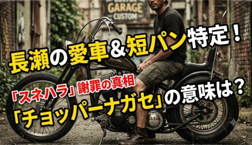 長瀬智也の愛車(バイク)車種と短パンのブランドは？「スネハラ」謝罪文に隠されたチョッパーナガセの意味