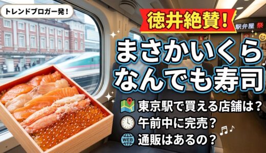 チュート徳井絶賛！「まさかいくらなんでも寿司」は東京駅のどこで買える？売り切れ時間と通販の有無を徹底調査
